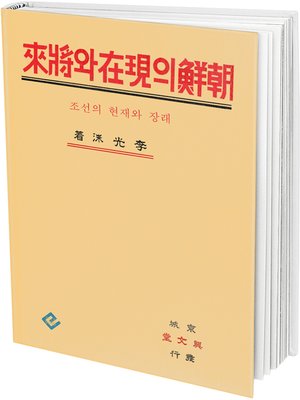 cover image of 조선의 현재와 장래